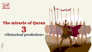 The miracle of Quran (part 3) Historical prediction